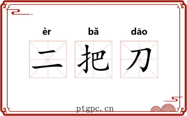 二把刀 二把刀