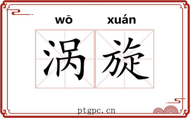 涡旋