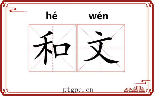 和文