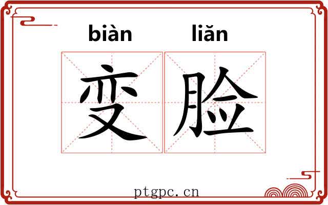 变脸 变脸