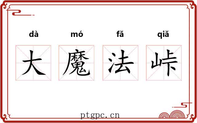 大魔法峠 大魔法峠