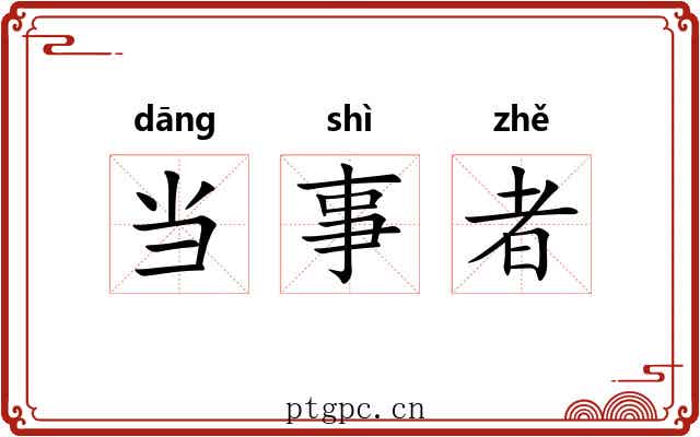 当事者