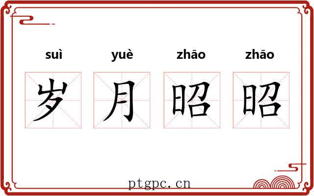 岁月昭昭 岁月昭昭