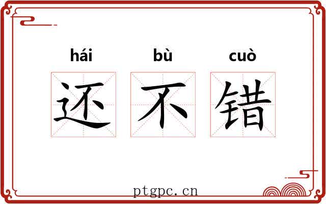 还不错