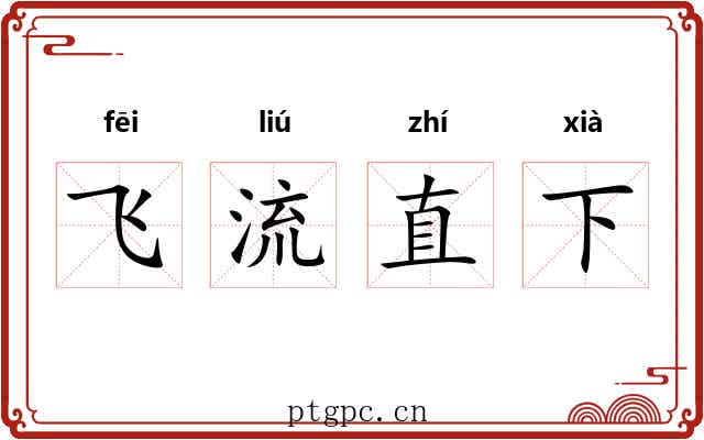 飞流直下 飞流直下