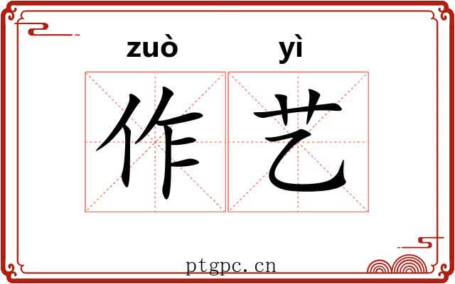 作艺