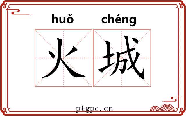 火城 火城