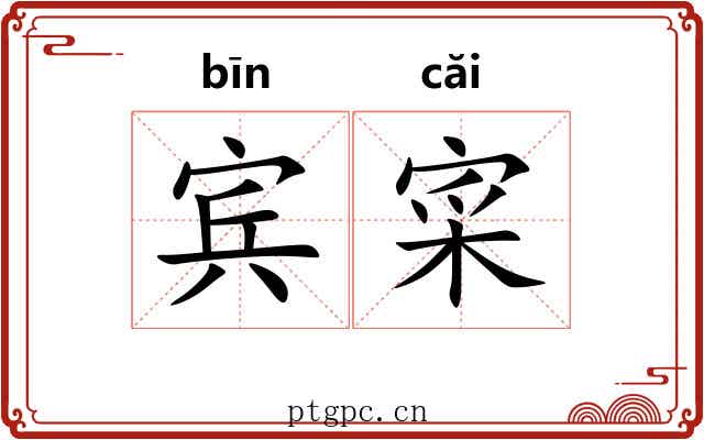 宾寀