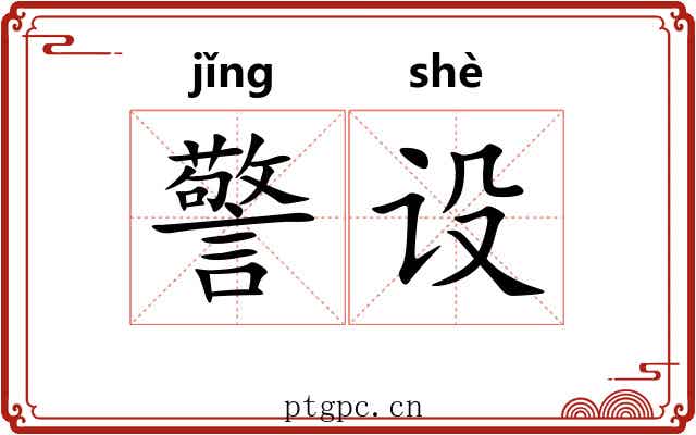 警设
