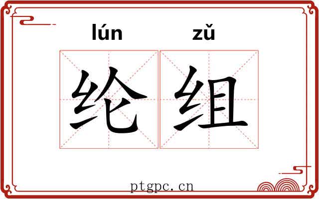 纶组