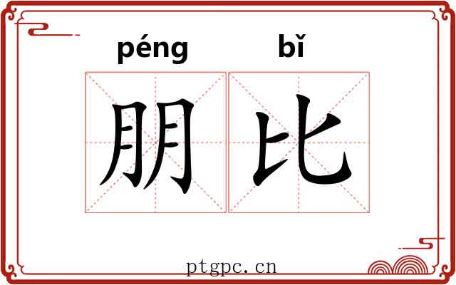 朋比 朋比