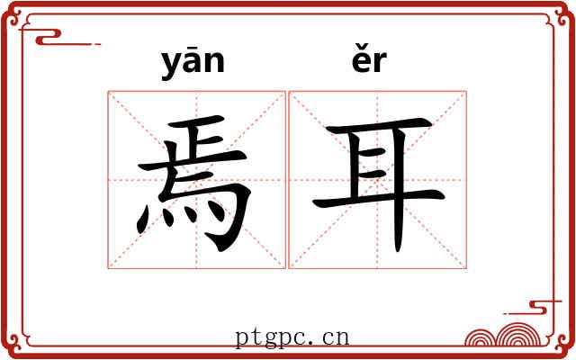 焉耳 焉耳