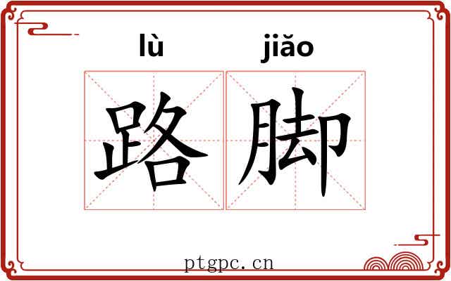 路脚 路脚