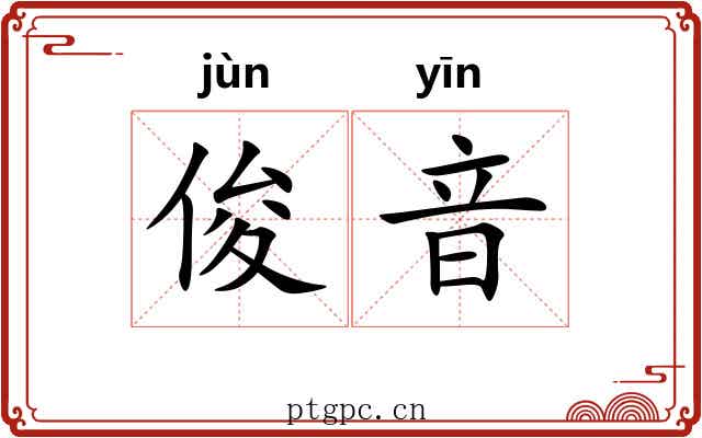 俊音