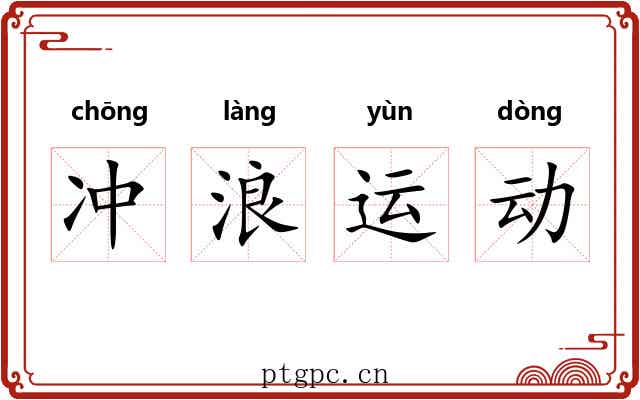 冲浪运动 冲浪运动