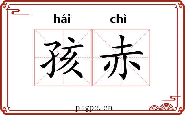 孩赤