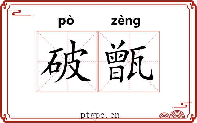 破甑