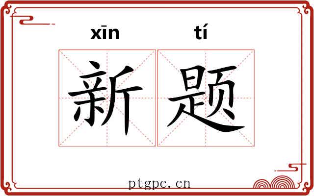 新题 新题