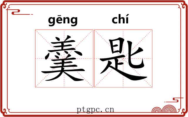 羹匙
