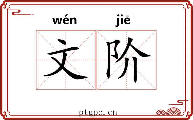 文阶 文阶
