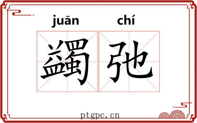 蠲弛
