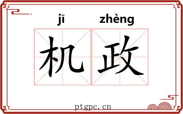机政 机政