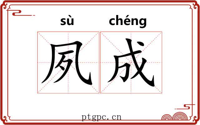 夙成 夙成