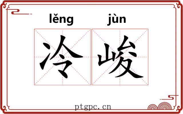 冷峻