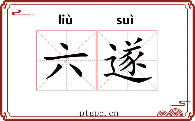 六遂 六遂