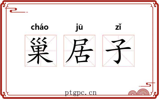 巢居子