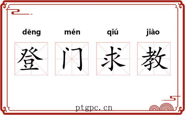 登门求教 登门求教
