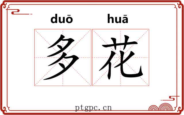 多花 多花