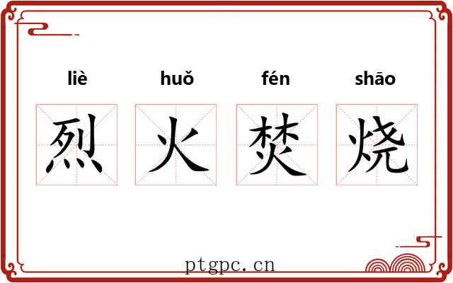 烈火焚烧 烈火焚烧