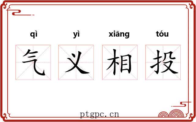 气义相投 气义相投
