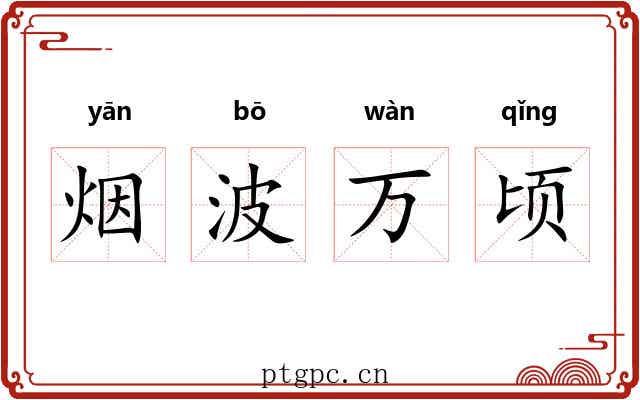 烟波万顷 烟波万顷