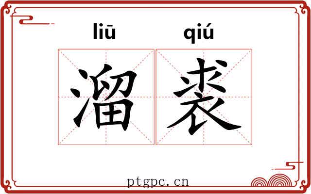 溜裘