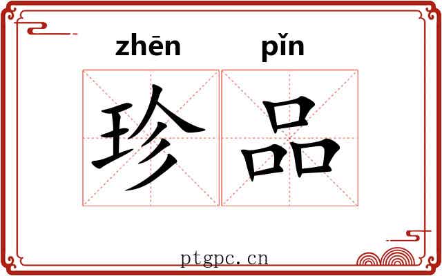 珍品