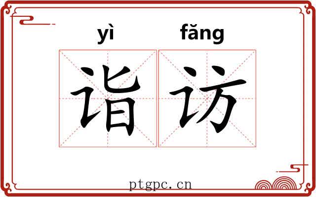 诣访