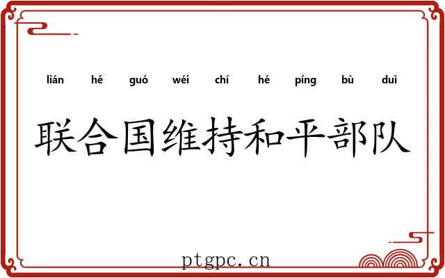 联合国维持和平部队