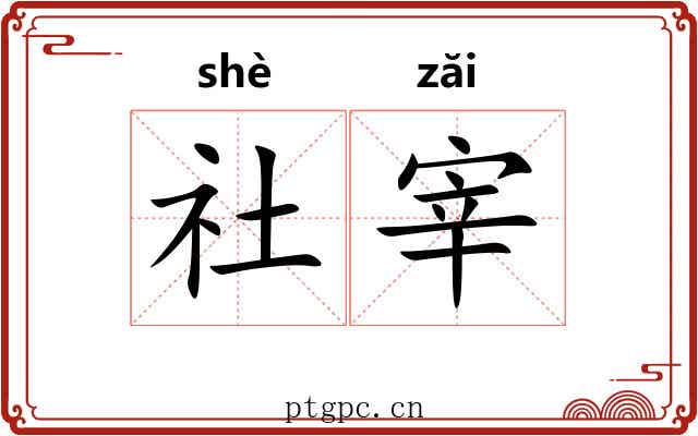 社宰