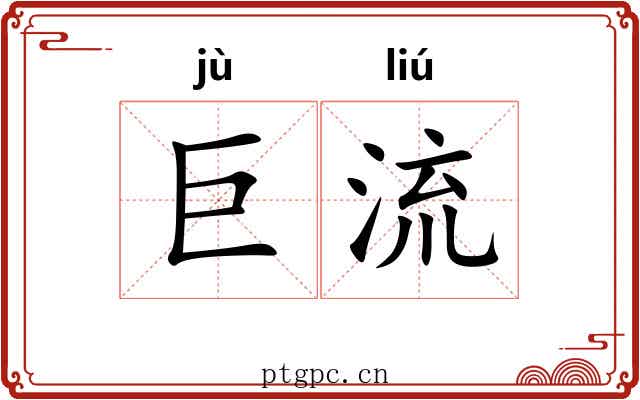 巨流 巨流