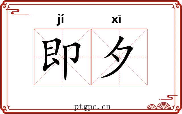 即夕