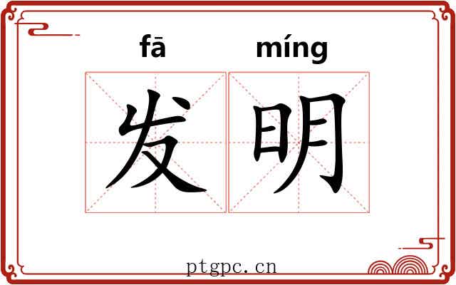 发明 发明