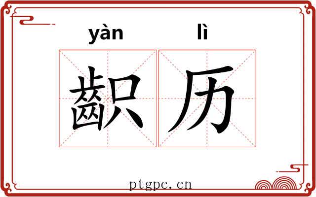 齞历