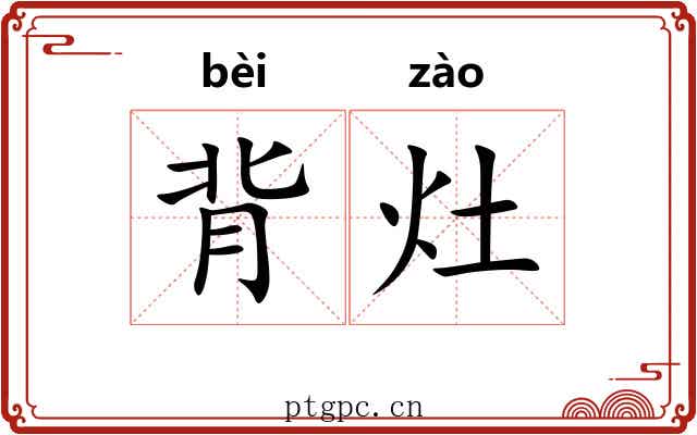 背灶 背灶