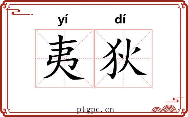 夷狄 夷狄