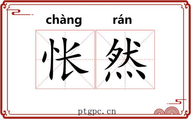 怅然