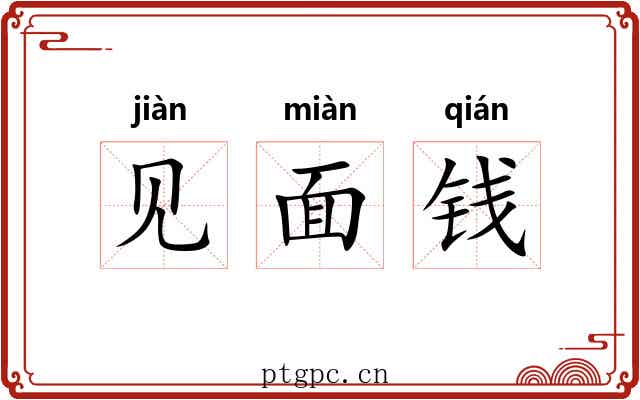 见面钱 见面钱