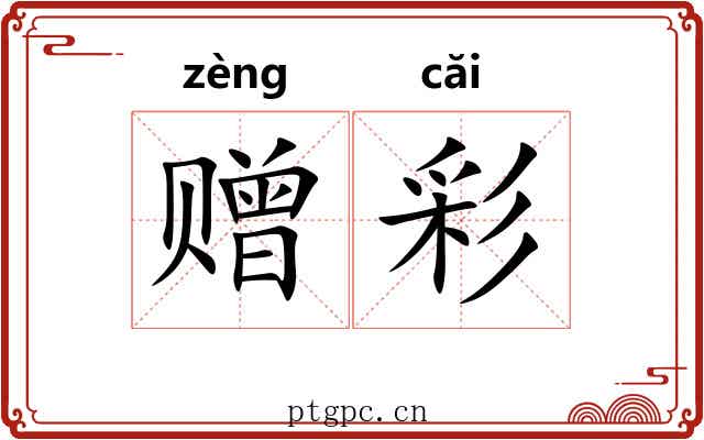 赠彩 赠彩