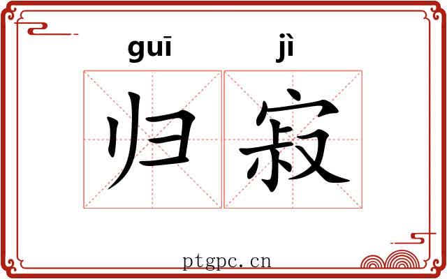 归寂